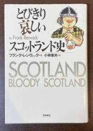とびきり哀しいスコットランド史