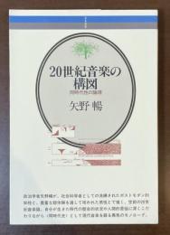 音楽選書　20世紀音楽の構図　同時代性の論理