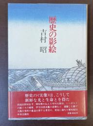 歴史の影絵