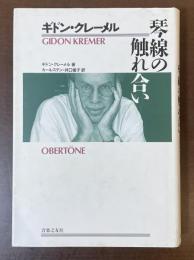 琴線の触れ合い