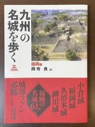 九州の名城を歩く　福岡編