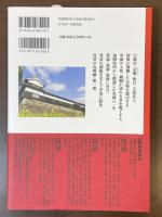 九州の名城を歩く　福岡編