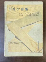 世界現代詩叢書2　リルケ詩集