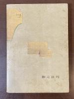世界現代詩叢書2　リルケ詩集