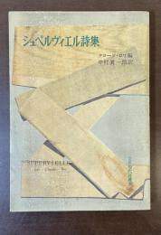 世界現代詩叢書4　シュペルヴィエル詩集