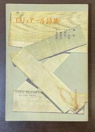世界現代詩叢書5　エリュアール詩集