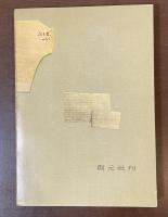 世界現代詩叢書5　エリュアール詩集