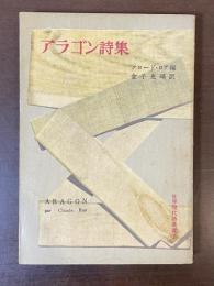 世界現代詩叢書1　アラゴン詩集