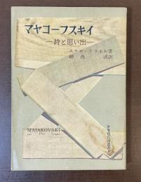 世界現代詩叢書6　マヤコーフスキイ　詩と思い出