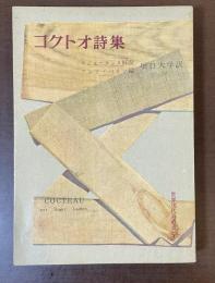 世界現代詩叢書3　コクトオ詩集