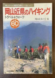 岡山からの県外日帰り・一泊ハイク　岡山近県のハイキング　トラベル＆ウォーク　特選60コース
