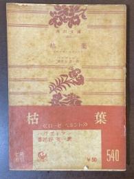 枯葉《ローゼ・ベルント》