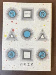 改訂新版　密教概論