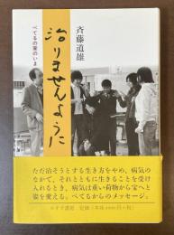 治りませんように　べてるの家のいま
