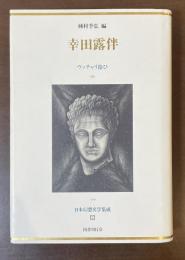 日本幻想文学集成⑧幸田露伴