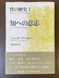 性の歴史Ⅰ　知への意志