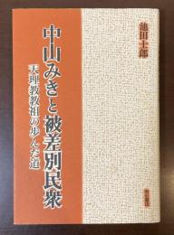 中山みきと被差別民衆　天理教教祖の歩んだ道