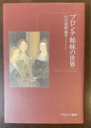 ブロンテ姉妹の世界