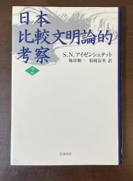 日本比較文明論的考察②