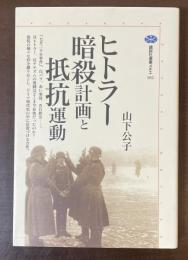 講談社選書メチエ102　ヒトラー暗殺計画と抵抗運動