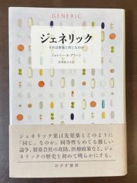 ジェネリック　それは新薬と同じなのか