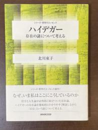 シリーズ・哲学のエッセンス　ハイデガー　存在の謎について考える