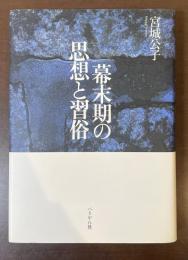 幕末期の思想と習俗