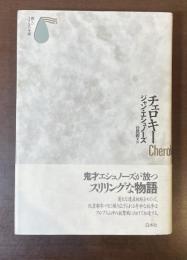 新しいフランスの小説　チェロキー
