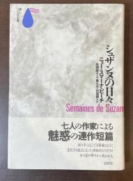新しいフランスの小説　シュザンヌの日々