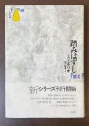 新しいフランスの小説　踏みはずし