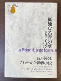 新しいフランスの小説　孤独な若者の家