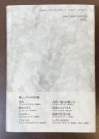 新しいフランスの小説　孤独な若者の家