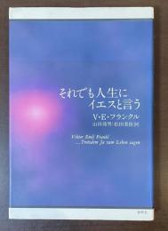 それでも人生にイエスと言う