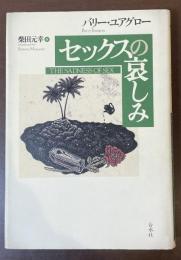 セックスの哀しみ