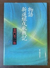物語　新選組戊辰戦記