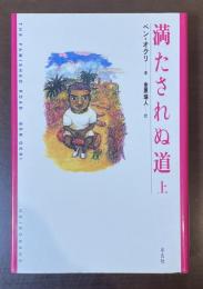 満たされぬ道　上