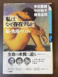 「私」はなぜ存在するか　脳・免疫・ゲノム