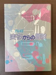 実存からの冒険
