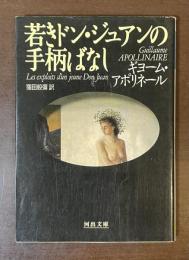 若きドン・ジュアンの手柄ばなし