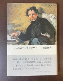 パリの詩　マネとマラルメ