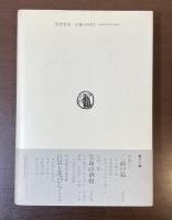 パリの詩　マネとマラルメ