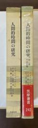筑摩叢書135・242　人間的時間の研究　人間的時間の研究第2巻　内的距離　全2冊揃