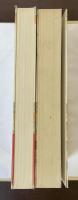 筑摩叢書135・242　人間的時間の研究　人間的時間の研究第2巻　内的距離　全2冊揃