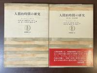 筑摩叢書135・242　人間的時間の研究　人間的時間の研究第2巻　内的距離　全2冊揃