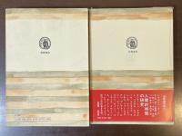 筑摩叢書135・242　人間的時間の研究　人間的時間の研究第2巻　内的距離　全2冊揃