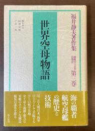 福井静夫著作集　軍艦七十五年回想記　第三巻　世界空母物語