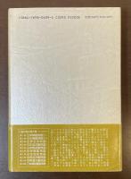 福井静夫著作集　軍艦七十五年回想記　第三巻　世界空母物語