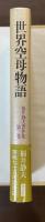 福井静夫著作集　軍艦七十五年回想記　第三巻　世界空母物語