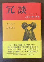 冗談