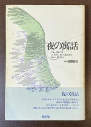 夜の寓話